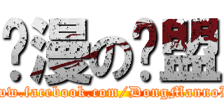 动漫の联盟 (https://www.facebook.com/DongMannoLianMeng)