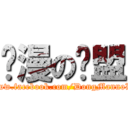 动漫の联盟 (https://www.facebook.com/DongMannoLianMeng)