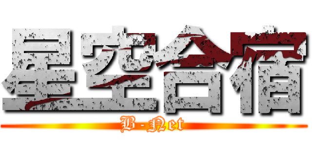 星空合宿 (B-Net)