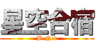 星空合宿 (B-Net)