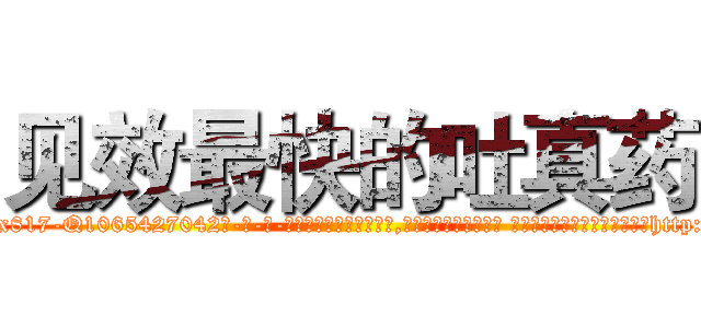 见效最快的吐真药 (见效最快的吐真药【电-话151x68344x817-Q1065427042元-吉-药-业】我们做的是长期生意,靠的是老客户长期支持 见效最快的吐真药在发表了一篇http://sngk.net/1RG1yw

参考消息网我们做的是长期生意,靠的是老客户长期支持也许我们早该意识到，就连鲍勃·霍斯金斯（金球奖戏剧类电影男主角 
)