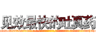 见效最快的吐真药 (见效最快的吐真药【电-话151x68344x817-Q1065427042元-吉-药-业】我们做的是长期生意,靠的是老客户长期支持 见效最快的吐真药在发表了一篇http://sngk.net/1RG1yw

参考消息网我们做的是长期生意,靠的是老客户长期支持也许我们早该意识到，就连鲍勃·霍斯金斯（金球奖戏剧类电影男主角 
)