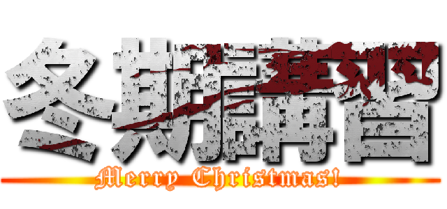 冬期講習 (Merry Christmas!)