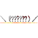 ＼（΄◉◞౪◟◉‵）／ (attack owa tarou)