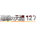 進擊の天線１２７ (attack on antenna127)