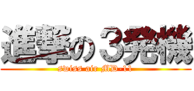 進撃の３発機 (swiss air MD-11)