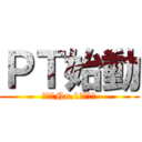 ＰＴ始動 (東日本No.1目指して)