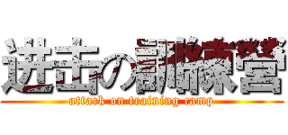 进击の訓練營 (attack on training camp)