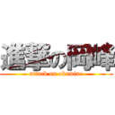 進撃の岡峰 (attack on okamine)