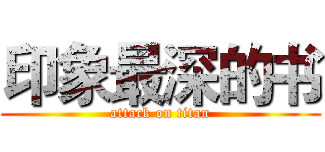印象最深的书 (attack on titan)