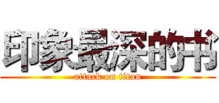印象最深的书 (attack on titan)