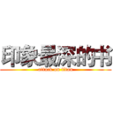印象最深的书 (attack on titan)