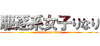駆逐系女子りなり (attack on titan)