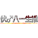 伏♂八一生推 (you are the only)