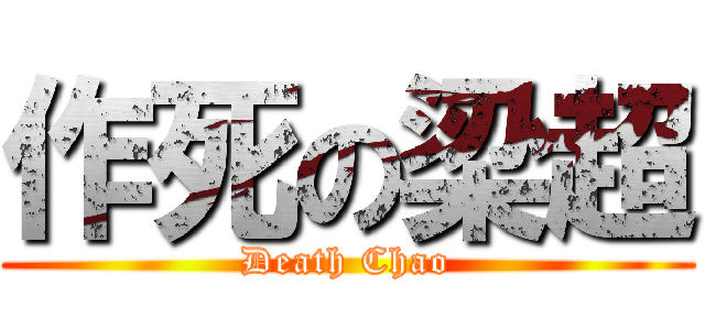 作死の梁超 (Death Chao)