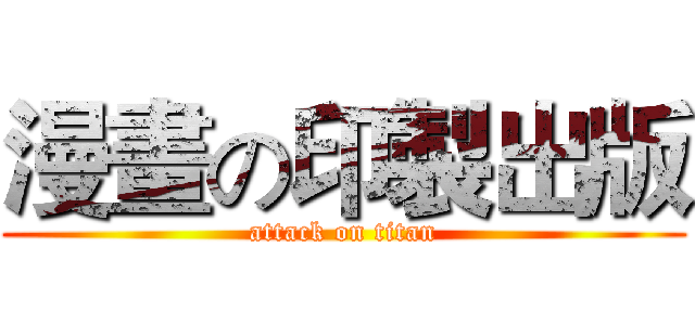 漫畫の印製出版 (attack on titan)