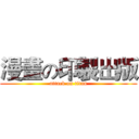 漫畫の印製出版 (attack on titan)