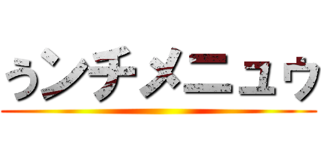 うンチメニュゥ ()