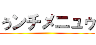 うンチメニュゥ ()