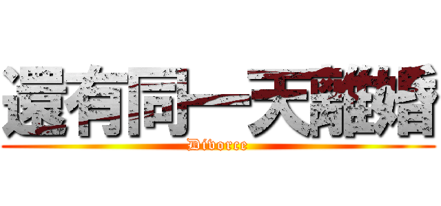 還有同一天離婚 (Divorce)