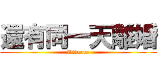 還有同一天離婚 (Divorce)