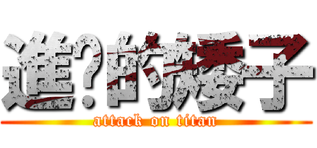 進擊的矮子 (attack on titan)