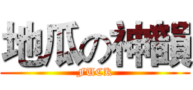 地瓜の神韻 (FUCK)