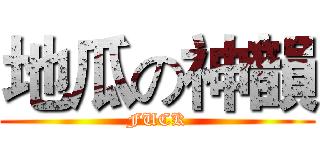 地瓜の神韻 (FUCK)