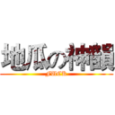 地瓜の神韻 (FUCK)