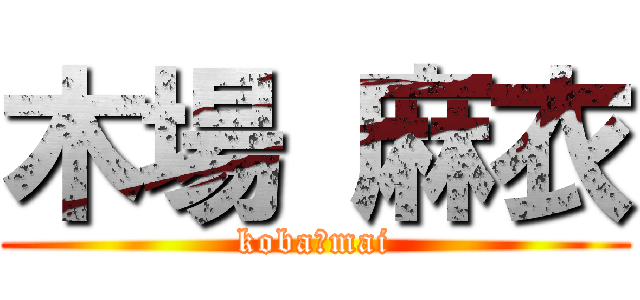 木場 麻衣 (koba　mai)