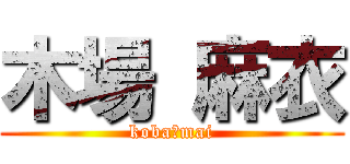 木場 麻衣 (koba　mai)