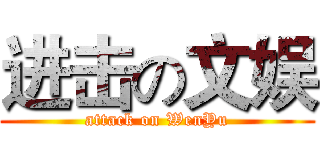 进击の文娱 (attack on WenYu)
