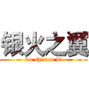 银火之翼 (wo shi dou bi)