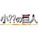 小雞雞の巨人 (..................)