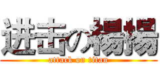 进击の楊揚 (attack on titan)