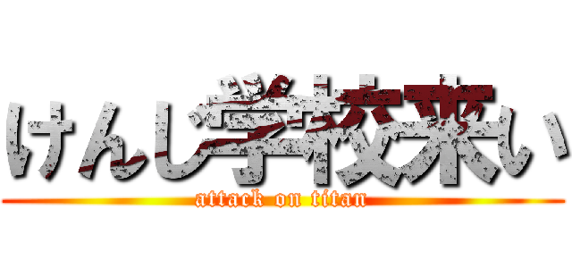 けんじ学校来い (attack on titan)
