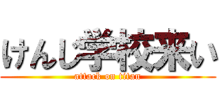 けんじ学校来い (attack on titan)