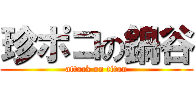 珍ポコの鍋谷 (attack on titan)