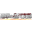 進撃の品川支部 (attack on titan)