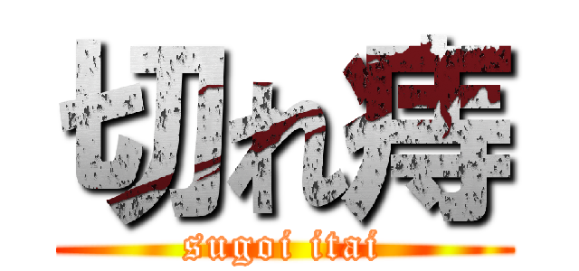 切れ痔 (sugoi itai)