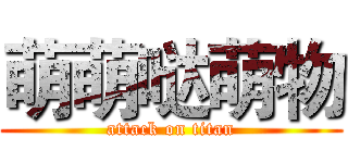 萌萌哒萌物 (attack on titan)
