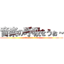 音楽の呼吸をうぉ～ (attack on titan)