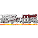 進撃の田尾 (attack on TAO)