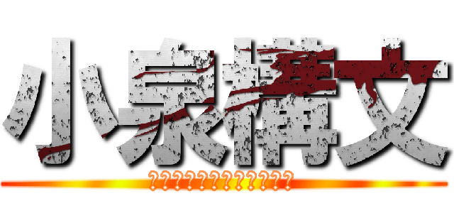 小泉構文 (同じことを別のように言え)