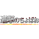 進撃のちょばお (attack on tyobao)