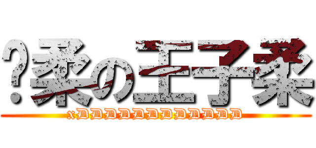 溫柔の王子柔 (xDDDDDDDDDDDD)