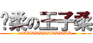 溫柔の王子柔 (xDDDDDDDDDDDD)