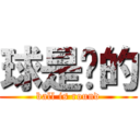 球是圆的 (ball is round)