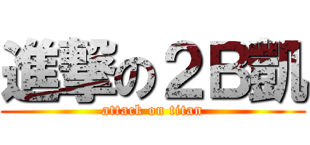 進撃の２Ｂ凱 (attack on titan)