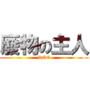 廢物の主人 (DOG)